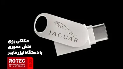 حکاکی روی فلش مموری با دستگاه لیزر فایبر