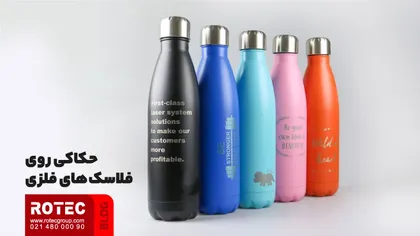 حکاکی روی فلاسک های فلزی