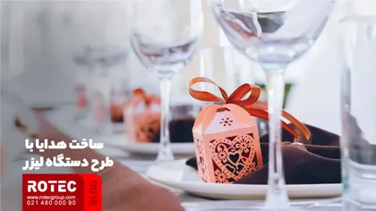 ساخت هدایا با طرح دستگاه لیزر