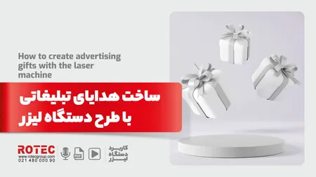 ساخت هدایای تبلیغاتی با طرح دستگاه لیزر