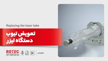 تعویض تیوب دستگاه لیزر