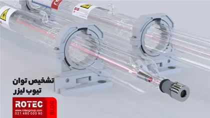 تشخیص توان تیوب لیزر