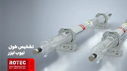 تشخیص طول تیوب لیزر
