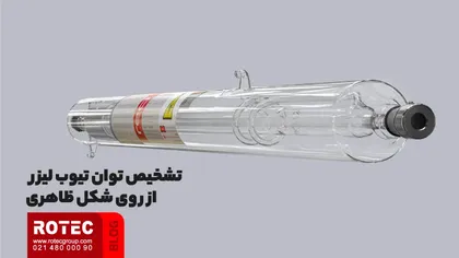 تشخیص توان تیوب لیزر از روی شکل ظاهری