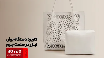 کاربرد دستگاه برش لیزر در صنعت چرم
