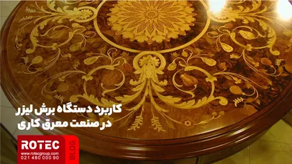 کاربرد دستگاه برش لیزر در معرقکاری