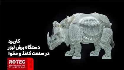 کاربرد دستگاه برش لیزر در صنعت کاغذ