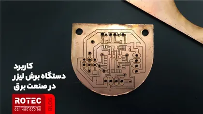 کاربرد دستگاه برش لیزر در صنعت برق