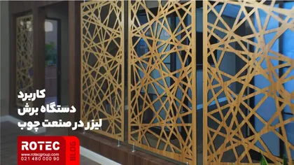 کاربرد دستگاه برش لیزر در صنعت چوب