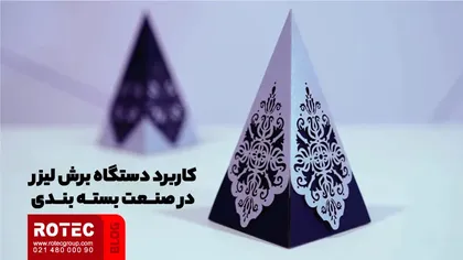 کاربرد دستگاه برش لیزر در صنعت بستهبندی