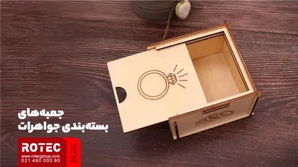 جعبههای بستهبندی جواهرات