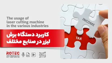 کاربرد دستگاه برش لیزر در صنایع مختلف