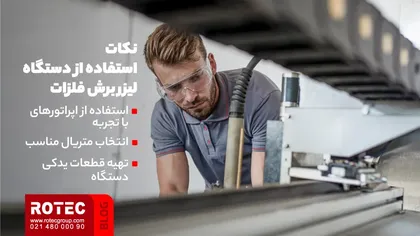 نکات استفاده از دستگاه لیزر برش فلزات