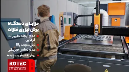 مزایای دستگاه برش لیزری فلزات