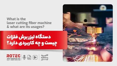 دستگاه لیزر برش فلزات چیست و چه کاربردی دارد؟