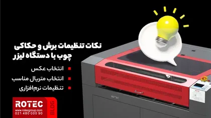 نکات تنظیمات برش و حکاکی چوب با دستگاه لیزر