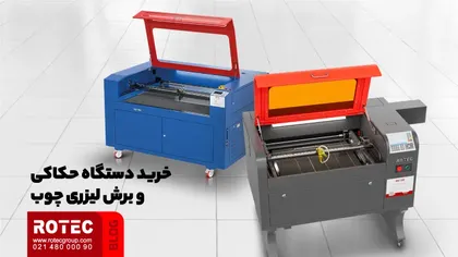 حکاکی روی چوب با لیزر