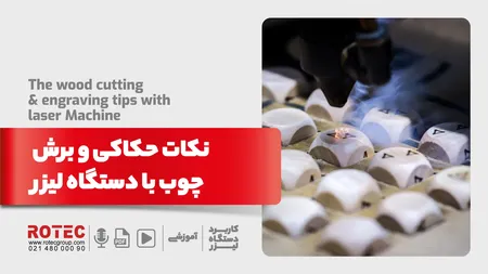 حکاکی روی چوب با لیزر
