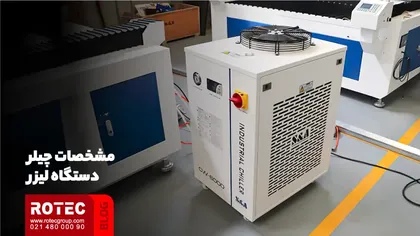 مشخصات چیلر دستگاه لیزر