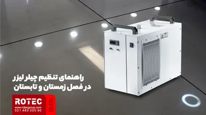 راهنمای تنظیم چیلر لیزر در فصل زمستان و تابستان