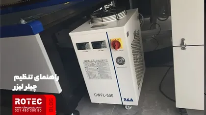 تنظیمات چیلر دستگاه لیزر