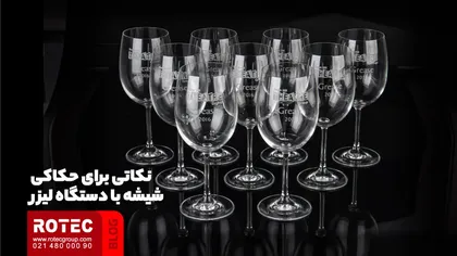 نکاتی برای حکاکی شیشه با دستگاه لیزر