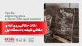 نکات حکاکی روی آینه و حکاکی شیشه با دستگاه لیزر