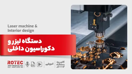 دستگاه لیزر و دکوراسیون داخلی