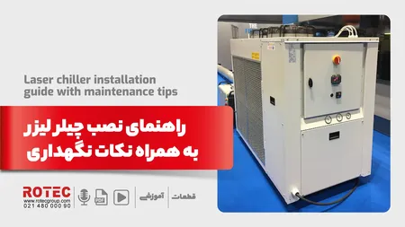 راهنمای نصب چیلر لیزر به همراه نکات نگهداری