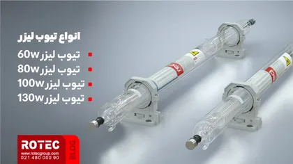 انواع تیوب لیزر
