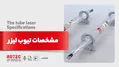 مشخصات تیوب لیزر