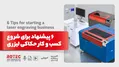 6 پیشنهاد برای شروع کسب و کار حکاکی لیزری