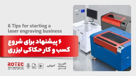 6 پیشنهاد برای شروع کسب و کار حکاکی لیزری