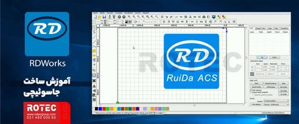 نرم افزار RDWORKS
