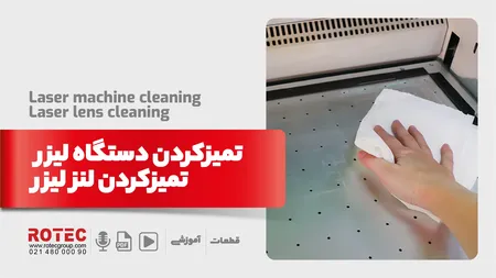 تمیز کردن دستگاه لیزر - تمیز کردن لنز لیزر