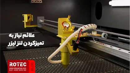 تمیز کردن دستگاه لیزر