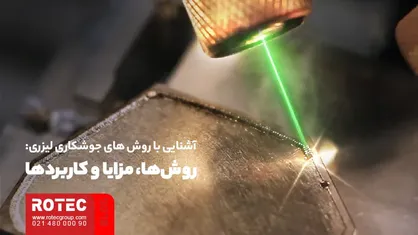 روش های جوشکاری لیزری