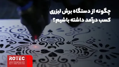 کاربرد دستگاه برش لیزر در صنعت بسته بندی