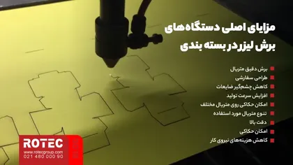 مزایای اصلی دستگاه‌های برش لیزر در بسته ‌بندی