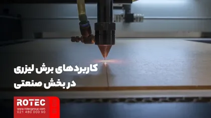 کاربردهای برش لیزری در بخش صنعتی