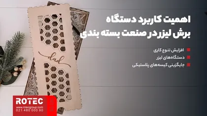 اهمیت کاربرد دستگاه برش لیزر در صنعت بسته بندی