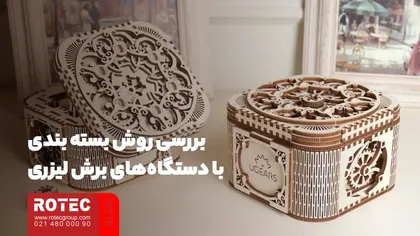 بررسی روش بسته بندی با دستگاه‌های برش لیزری