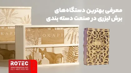 معرفی بهترین دستگاه‌های برش لیزری در صنعت دسته بندی