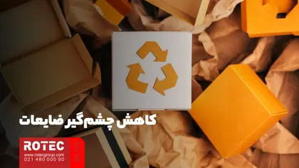 کاهش چشم‌گیر ضایعات