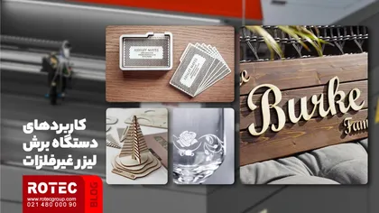 کاربردها و محصولات دستگاه برش لیزر غیرفلزات