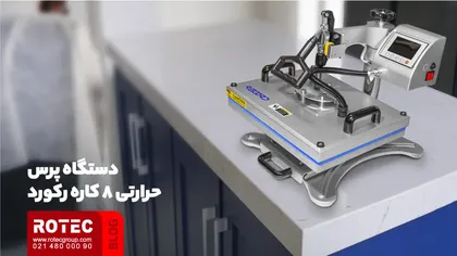 دستگاه پرس حرارتی 