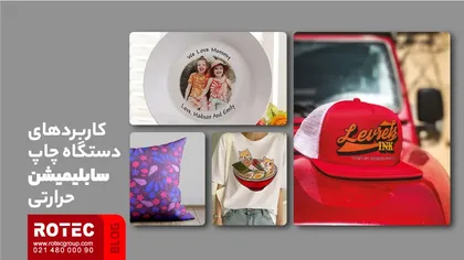 کاربردهای دستگاه چاپ سابلیمیشن حرارتی
