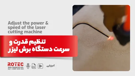 تنظیم قدرت و سرعت لیزر