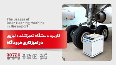 کاربرد دستگاه تمیزکننده لیزر در تمیزکاری فرودگاه