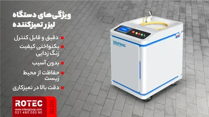 مزایای دستگاه تمیز کننده لیزری